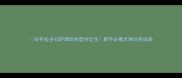 拉布拉多VS萨摩耶体型对比全新手必看犬种饲养指南