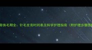 哈士奇换毛期全针毛发育时间表及科学护理指南附护理步骤图解