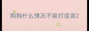 狗狗什么情况不能打疫苗