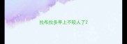 拉布拉多早上不咬人了