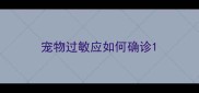 宠物过敏应如何确诊