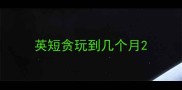 英短贪玩到几个月