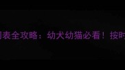 宠物疫苗时间表全攻略幼犬幼猫必看按时接种保健康