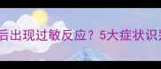狗狗注射狂犬疫苗后出现过敏反应5大症状识别与应急处理指南