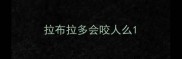 拉布拉多会咬人么