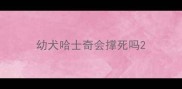 幼犬哈士奇会撑死吗