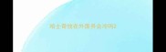 哈士奇放在外面养会冷吗