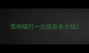 雪纳瑞打一次疫苗多少钱