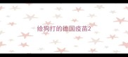 给狗打的德国疫苗