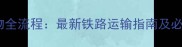 动车托运宠物全流程最新铁路运输指南及必备物品清单