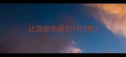 北京宠物展2017门票
