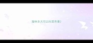 猫咪多大可以吃营养膏