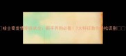 哈士奇发情期症状全新手养狗必看7大特征教你轻松识别