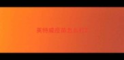 英特威疫苗怎么打