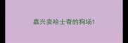 嘉兴卖哈士奇的狗场