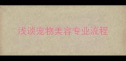 浅谈宠物美容专业流程