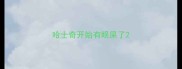 哈士奇开始有眼屎了