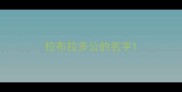 拉布拉多公的名字