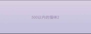 500以内的猫咪