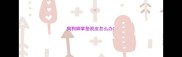 狗狗脚掌垫脱皮怎么办