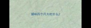 猫咪四个月大吃什么