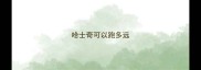 哈士奇可以跑多远