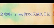 美国哈士奇养护全攻略jimmy的365天成长日记附健康监测表