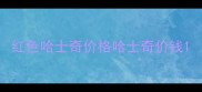 红色哈士奇价格哈士奇价钱