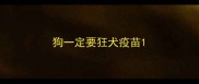 狗一定要狂犬疫苗