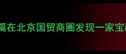 探店体验篇在北京国贸商圈发现一家宝藏宠物店