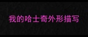 我的哈士奇外形描写