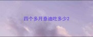 四个多月泰迪吃多少