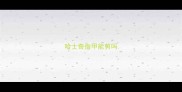 哈士奇指甲能剪吗