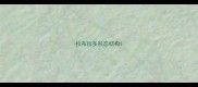 拉布拉多形态结构