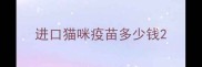 进口猫咪疫苗多少钱