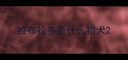 拉布拉多是什么猎犬