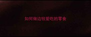 如何做边牧爱吃的零食