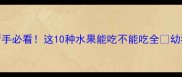 2月龄猫咪水果喂养指南新手必看这10种水果能吃不能吃全幼猫肠胃脆弱期营养补充攻略