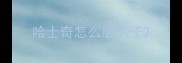 哈士奇怎么磨爪子