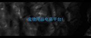 宠物用品电商平台