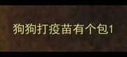 狗狗打疫苗有个包