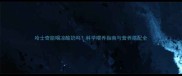 哈士奇能喝凉酸奶吗科学喂养指南与营养搭配全