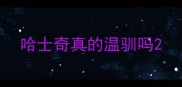 哈士奇真的温驯吗