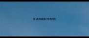 泰迪狗窝制作教程