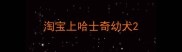 淘宝上哈士奇幼犬