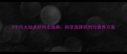3个月大幼犬补钙全指南科学选择钙剂与营养方案