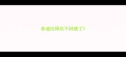 泰迪拉稀后不排便了