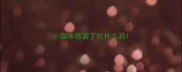 小猫咪感冒了吃什么药
