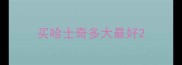 买哈士奇多大最好