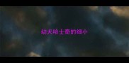 幼犬哈士奇的细小